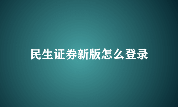 民生证券新版怎么登录