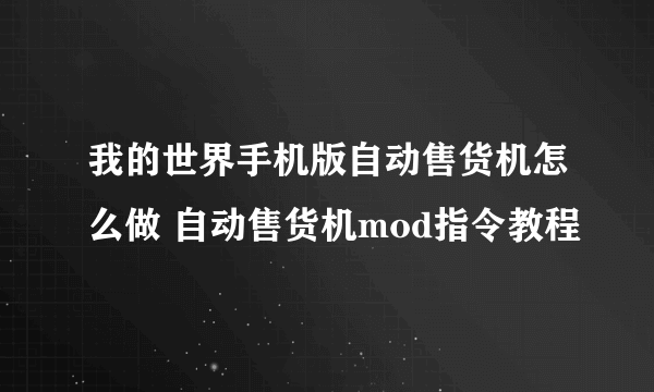 我的世界手机版自动售货机怎么做 自动售货机mod指令教程