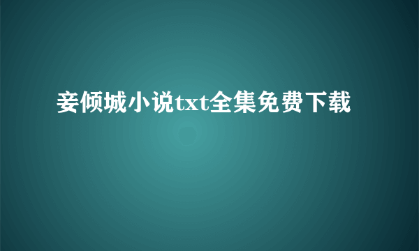 妾倾城小说txt全集免费下载