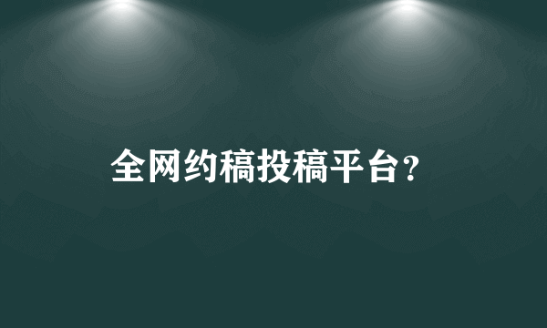 全网约稿投稿平台？