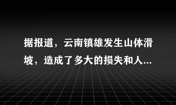 据报道，云南镇雄发生山体滑坡，造成了多大的损失和人员伤亡？