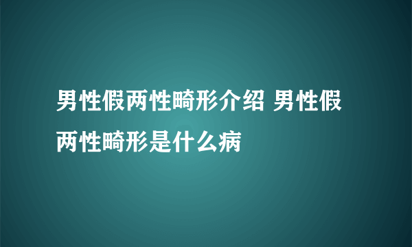 男性假两性畸形介绍 男性假两性畸形是什么病