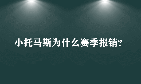 小托马斯为什么赛季报销？