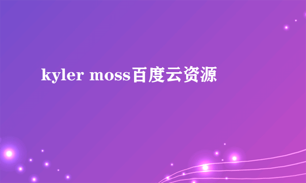 kyler moss百度云资源