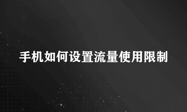 手机如何设置流量使用限制