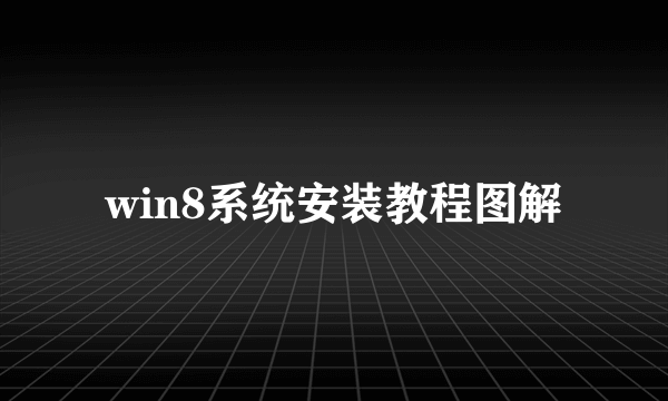 win8系统安装教程图解