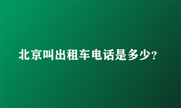 北京叫出租车电话是多少？