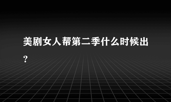 美剧女人帮第二季什么时候出？