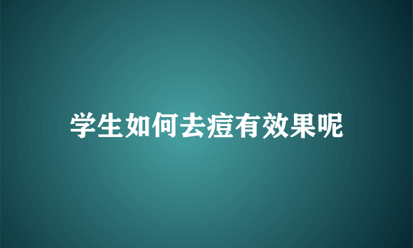 学生如何去痘有效果呢