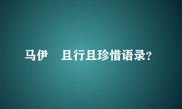 马伊琍且行且珍惜语录？