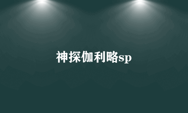 神探伽利略sp