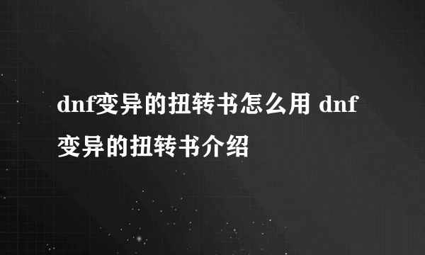 dnf变异的扭转书怎么用 dnf变异的扭转书介绍