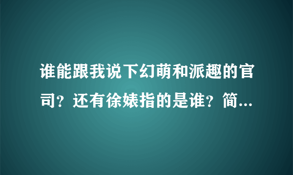 谁能跟我说下幻萌和派趣的官司？还有徐婊指的是谁？简单介绍一下来龙去脉，谢谢