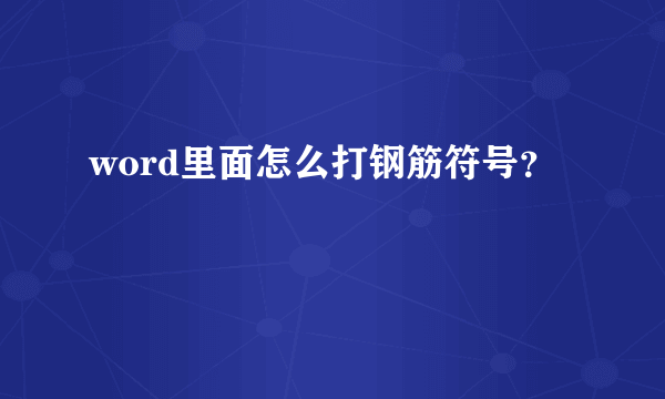 word里面怎么打钢筋符号？