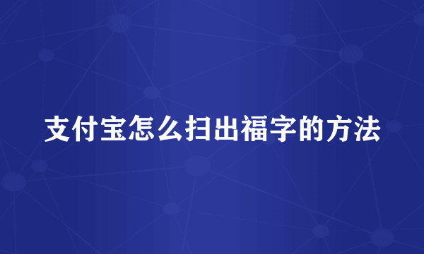 支付宝怎么扫出福字的方法