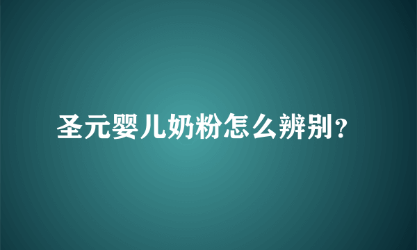 圣元婴儿奶粉怎么辨别？