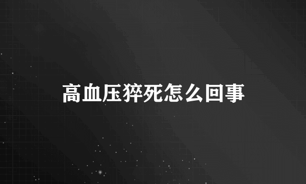 高血压猝死怎么回事