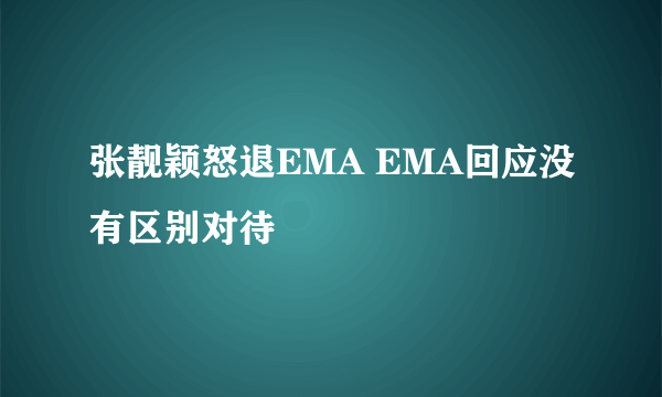 张靓颖怒退EMA EMA回应没有区别对待