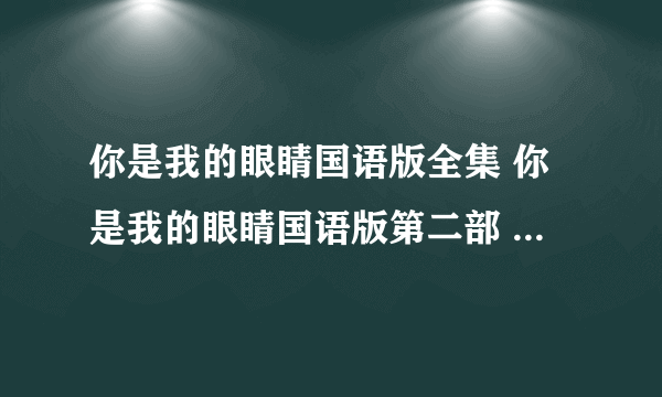 你是我的眼睛国语版全集 你是我的眼睛国语版第二部 你是我的眼睛国语版大结局