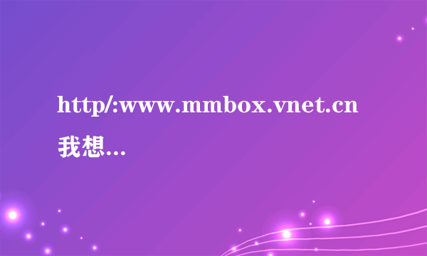 http/:www.mmbox.vnet.cn我想从中国 电信彩信信箱提去彩信