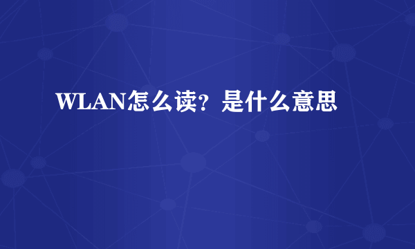 WLAN怎么读？是什么意思