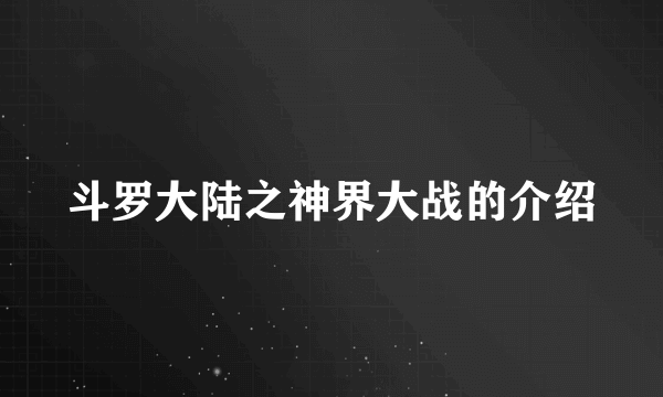 斗罗大陆之神界大战的介绍