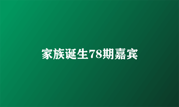 家族诞生78期嘉宾