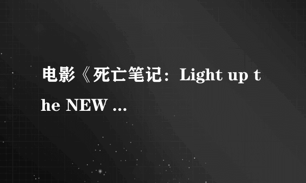 电影《死亡笔记：Light up the NEW world》剧照曝光 L继承者与搜查官对峙