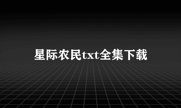 星际农民txt全集下载