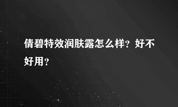 倩碧特效润肤露怎么样？好不好用？