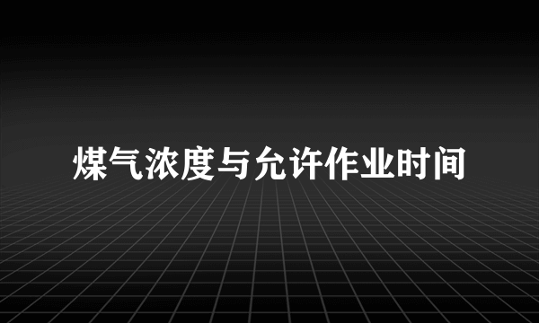 煤气浓度与允许作业时间