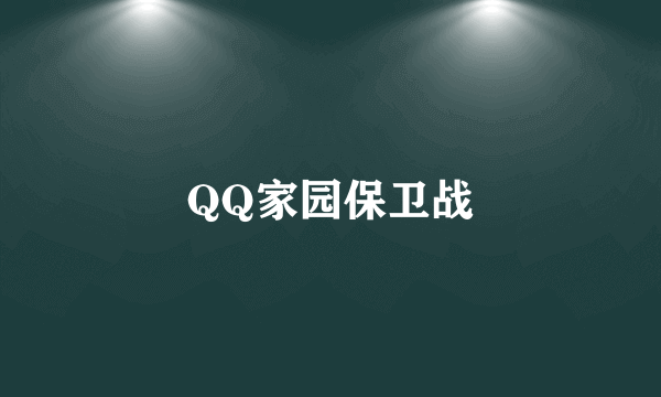 QQ家园保卫战