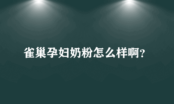 雀巢孕妇奶粉怎么样啊？