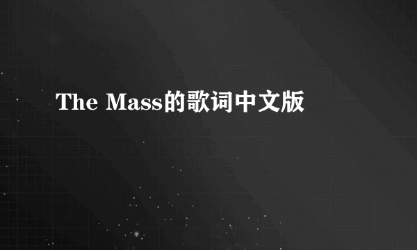 The Mass的歌词中文版