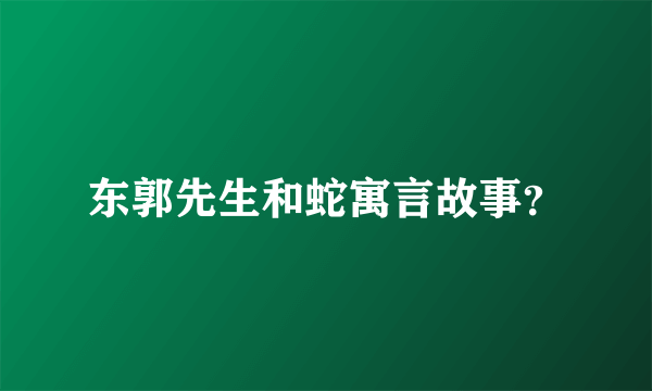 东郭先生和蛇寓言故事？