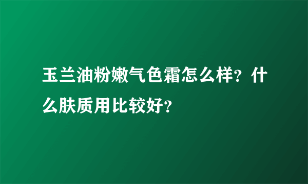 玉兰油粉嫩气色霜怎么样？什么肤质用比较好？