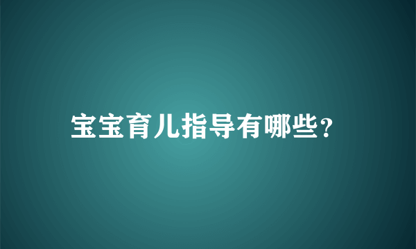 宝宝育儿指导有哪些？