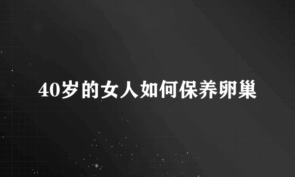 40岁的女人如何保养卵巢