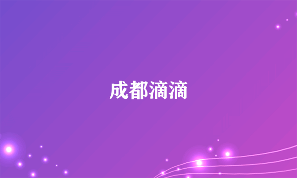 成都滴滴