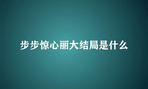 步步惊心丽大结局是什么