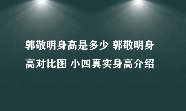 郭敬明身高是多少 郭敬明身高对比图 小四真实身高介绍