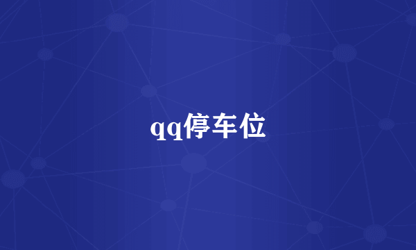 qq停车位