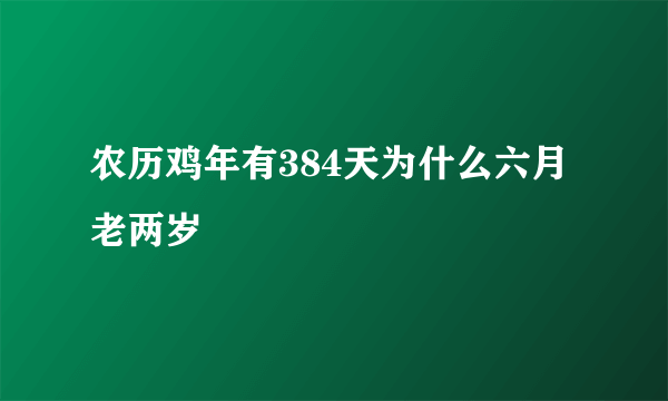 农历鸡年有384天为什么六月老两岁