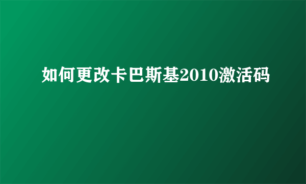 如何更改卡巴斯基2010激活码