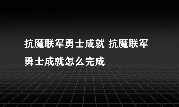 抗魔联军勇士成就 抗魔联军勇士成就怎么完成