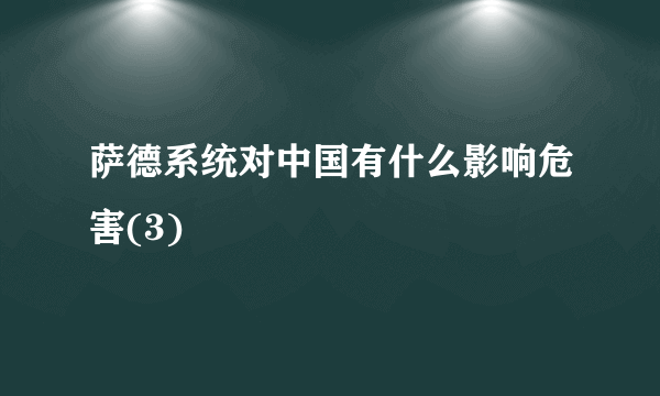 萨德系统对中国有什么影响危害(3)