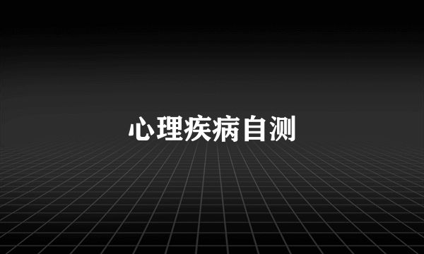 心理疾病自测