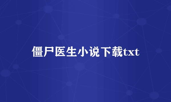 僵尸医生小说下载txt