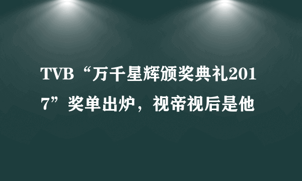 TVB“万千星辉颁奖典礼2017”奖单出炉，视帝视后是他