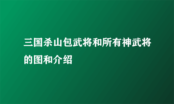 三国杀山包武将和所有神武将的图和介绍